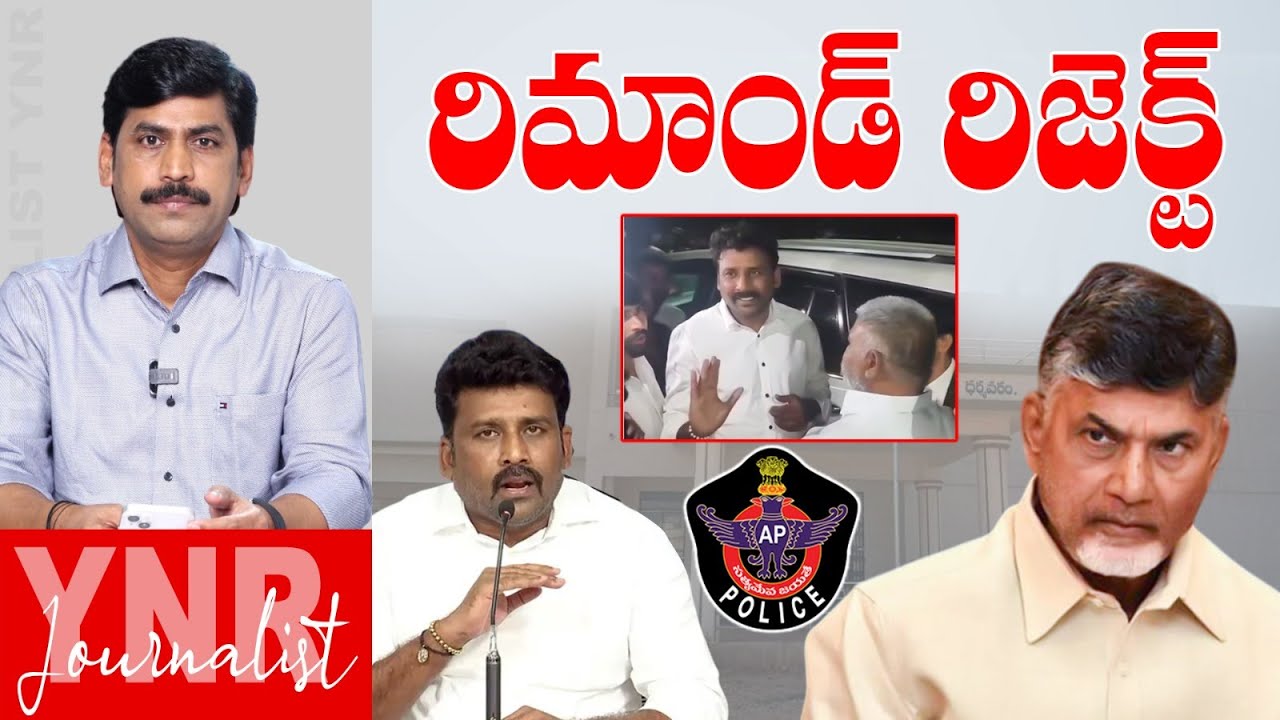 రిమాండ్ రిజెక్ట్ | Court Grants Bail to YSRCP Leader Karumuri Venkat Reddy | Chandrababu | YNR
