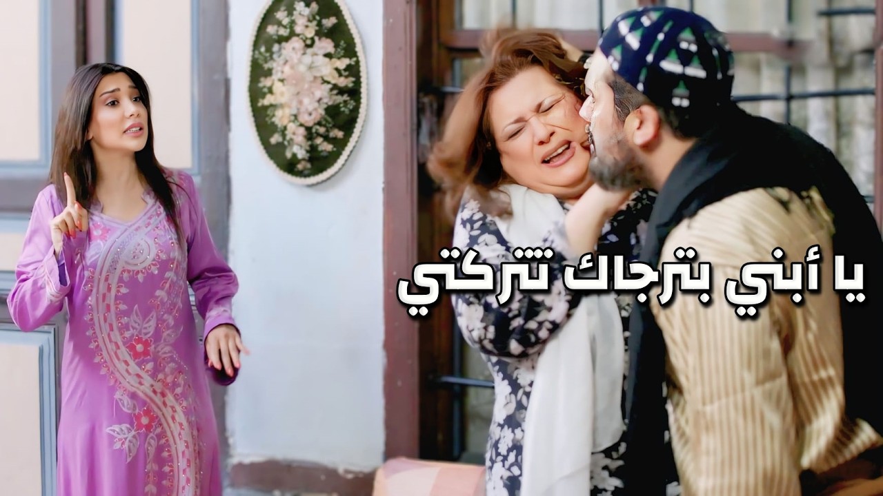 بيتعمد يهين أمه عالطالعة ولنازلة ولما انطلبت للزواج ظلمها ظلم قاسي 