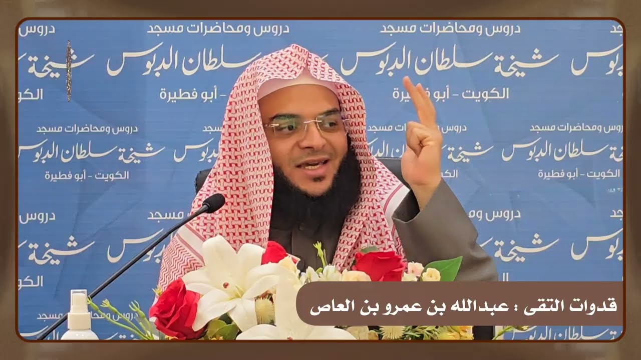 قدوات التقى ( عبدالله بن عمرو بن العاص نموذجا ) الشيخ محمود الفقي