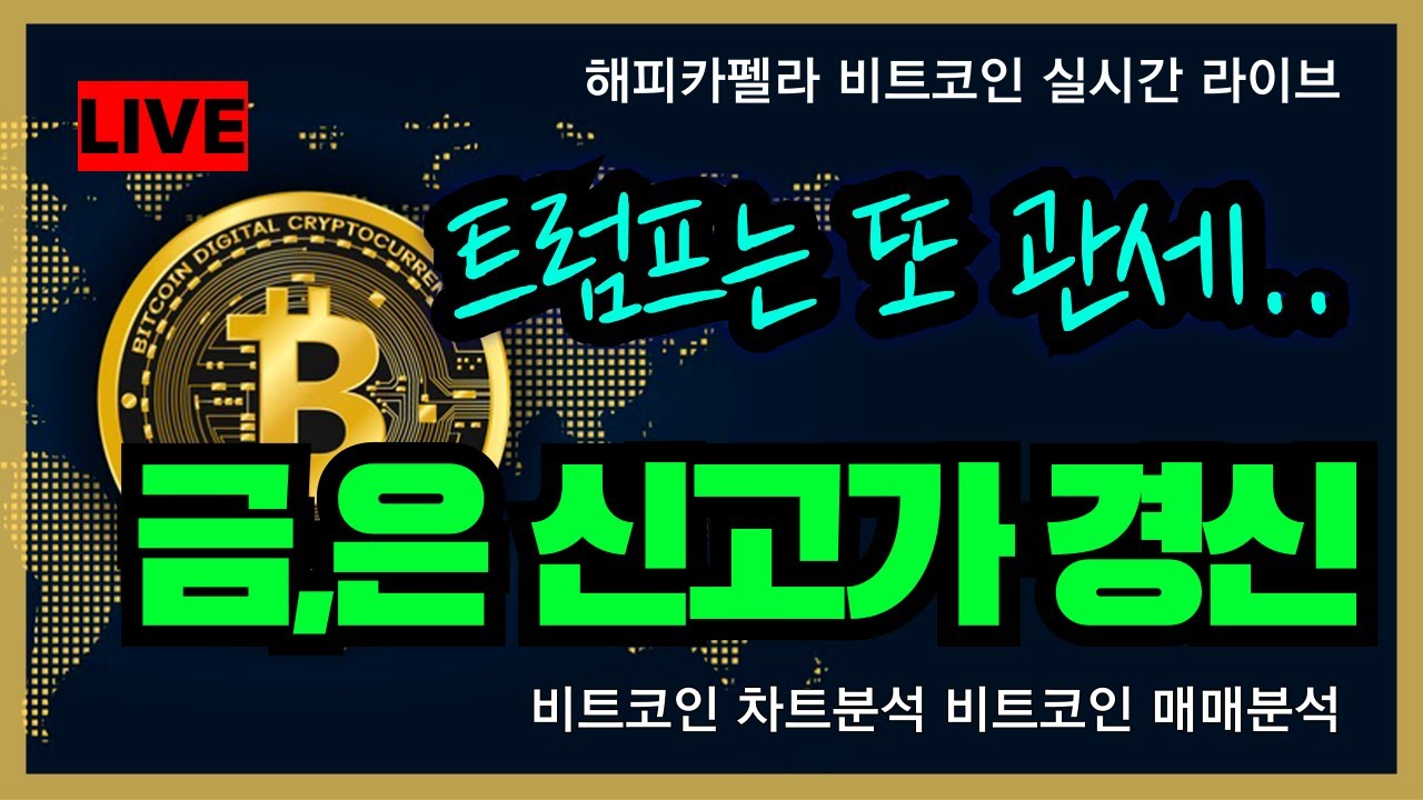 비트코인 실시간, 금,은 신고가 경신! 트럼프는 또 관세. 1/26 점심💎#비트코인 #비트코인실시간 #이더리움 #리플 #2026 #2026year  #차트분석