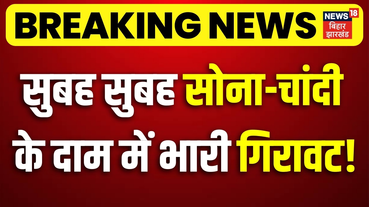 Gold Silver Latest Price: सुबह सुबह सोना-चांदी के दाम में भारी गिरावट | Share Market | Breaking News
