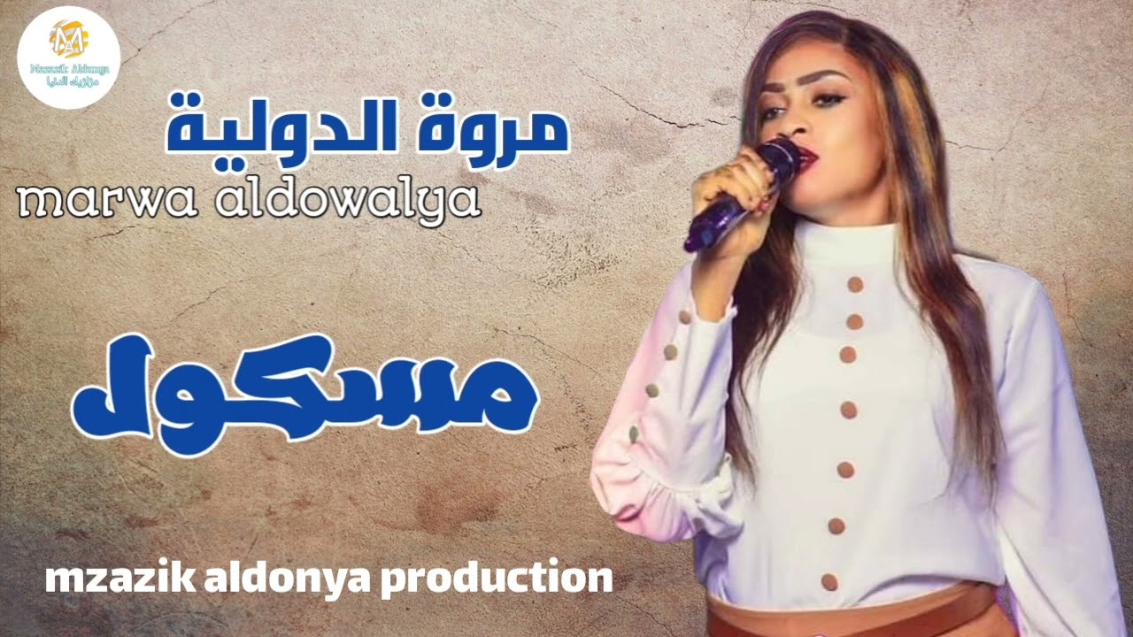 جديد مروه الدوليه مسكول الرساله وصلت يا زول انت مالك م رديت عليا🥰