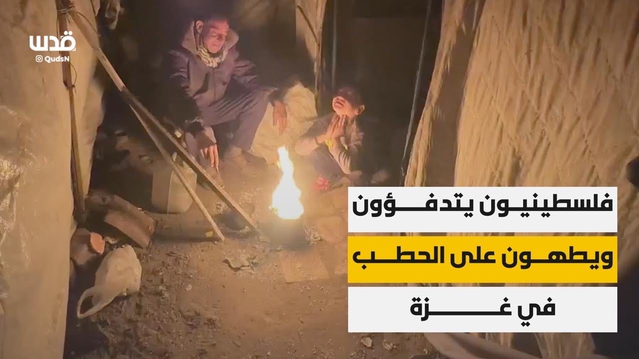 فلسطينيون يتدفؤون ويطهون طعامهم بإشعال نيران الحطب بغزة