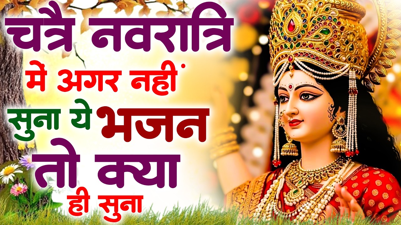2026 नवरात्री हिट स्पेशल भजन~ New Mata Rani Bhajan 2026 ~Mata Bhajans ~New ~Chaitra Navratri Bhajan