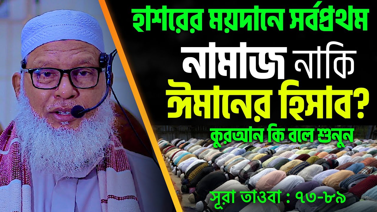 কিয়ামতের দিন আগে নামাজের হিসাব হবে নাকি ঈমানের হিসাব? || কুরআন থেকে শুনুন || Mozammel Haque New Waz