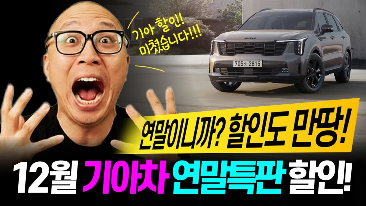 12월 기아차 특판할인! 확실히 연말이라 할인도 만땅입니다!