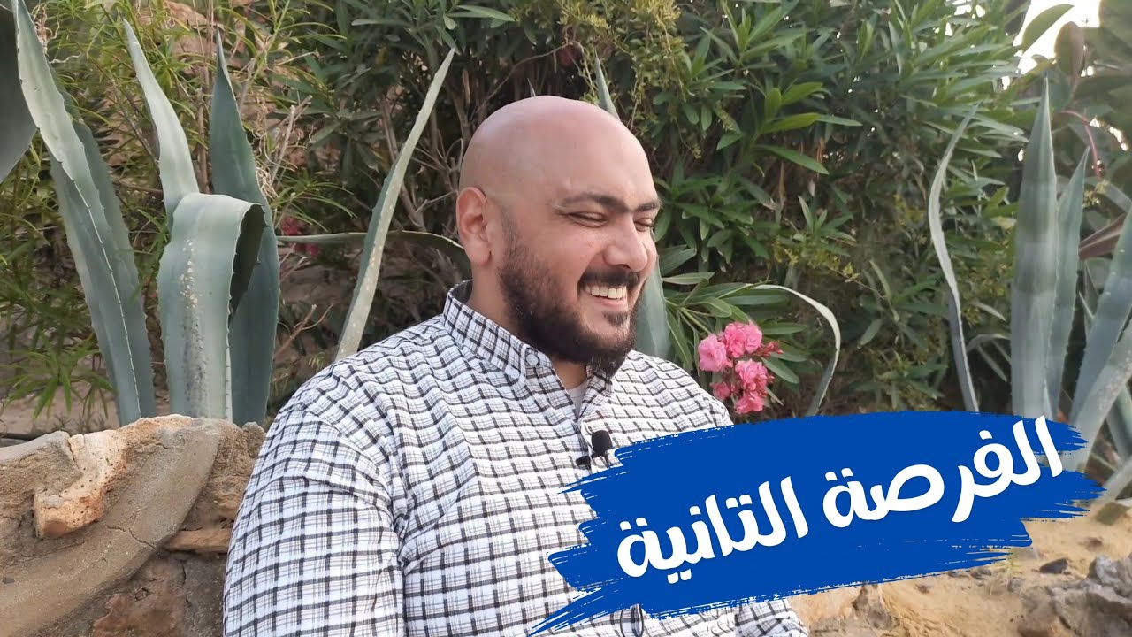 الفرصة التانية - امتى ممكن اسامح و امتى لا ؟؟ - احمد الحارس بودكاست (50)