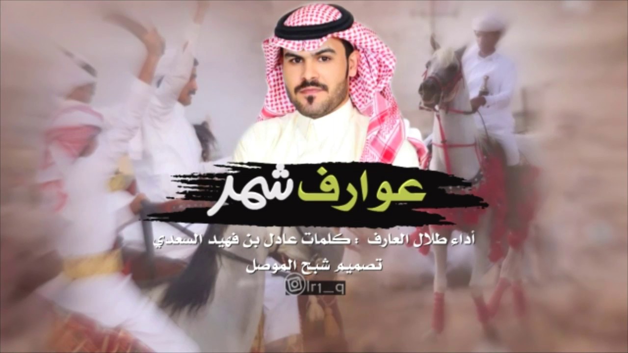 شيله عوارف شمر 👑💥أداء طلال العارف كلمات عادل بن فهيد السعدي تصميم شبح الموصل