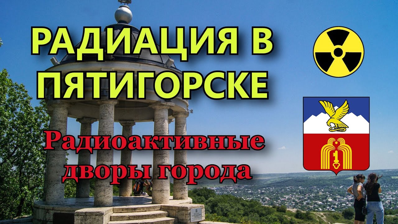 Радиация в городе Пятигорске