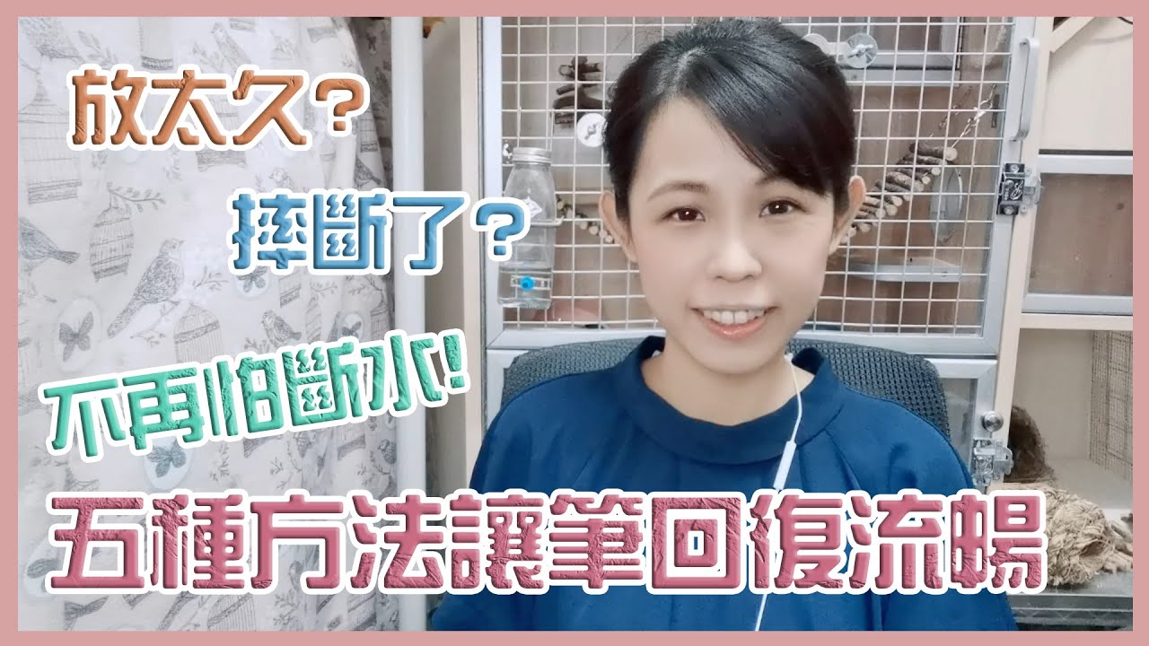 不用再怕斷水! 五種可能讓你的筆起死回生的方法, 用筆的話可能都會遇到這問題【文具控史小姐】