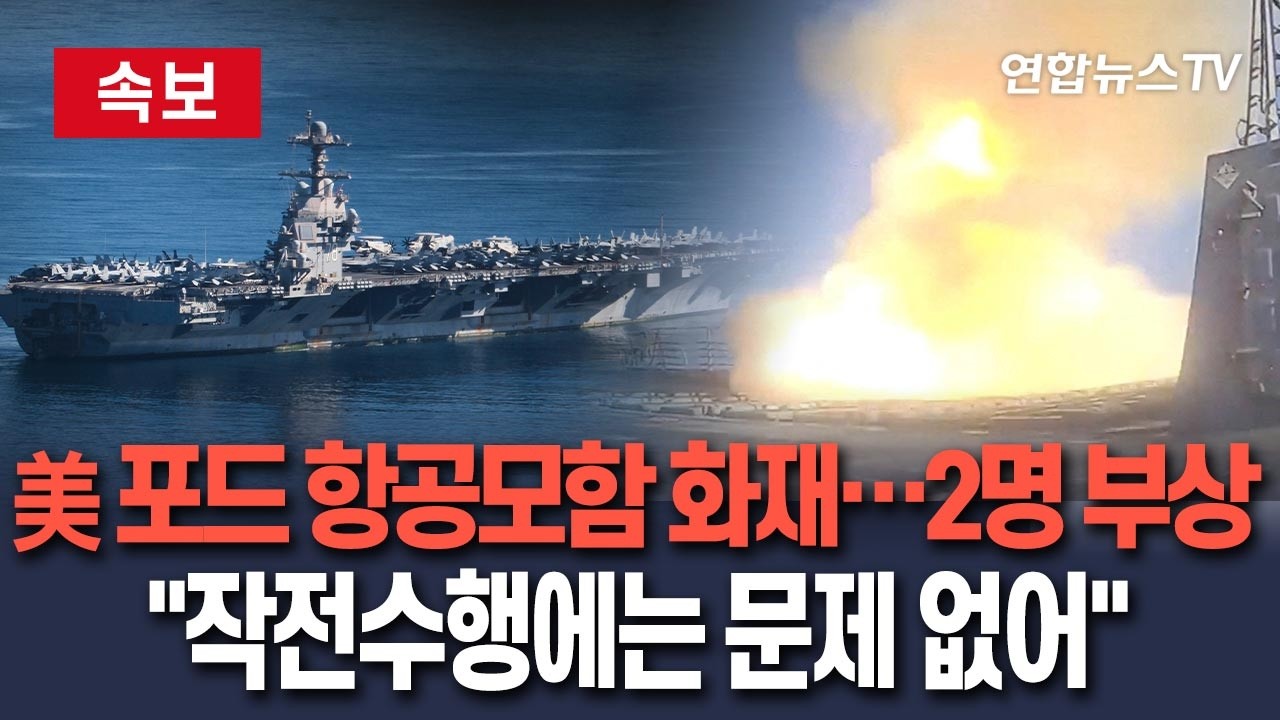 [🔴속보] 美 제럴드 R.포드 항공모함서 화재 '2명 부상'…중부사령부 
