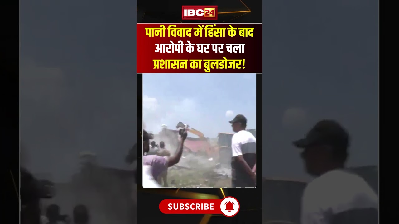 Dehradun Violence: पानी विवाद में हिंसा के बाद आरोपी के घर पर चला प्रशासन का बुलडोजर! #shorts