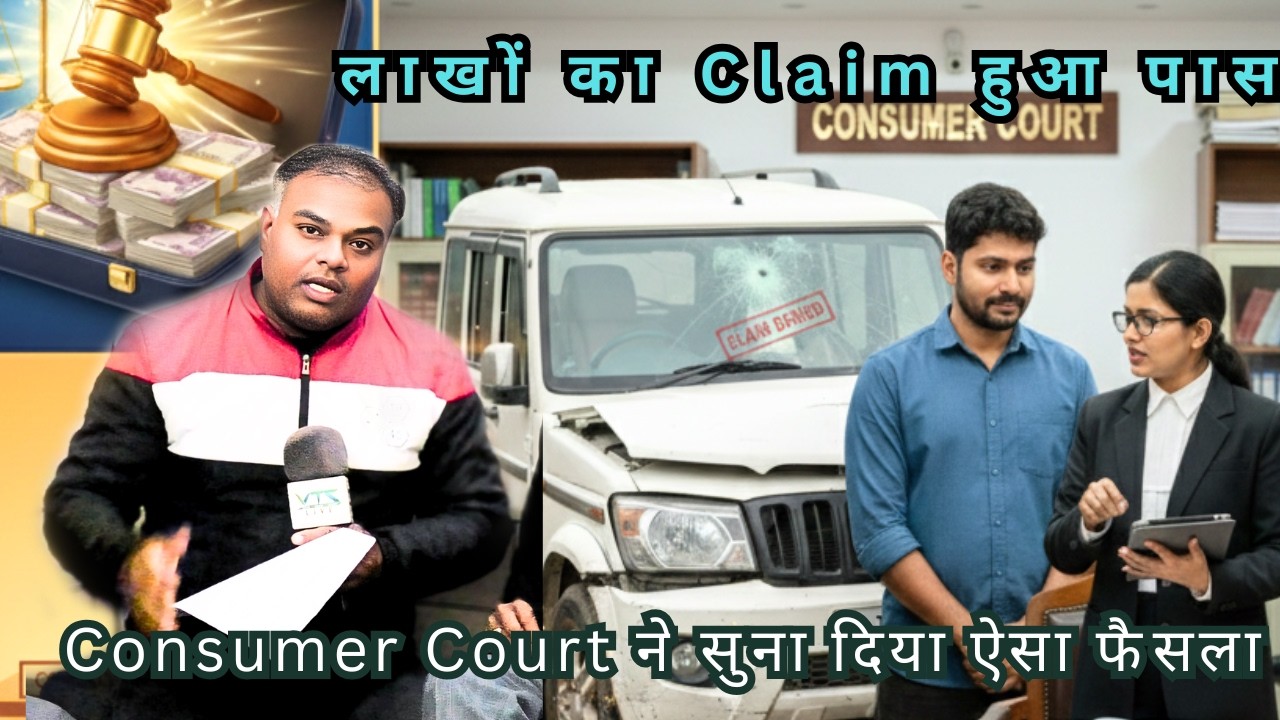लाखों का Claim हुआ पास || Consumer Court ने सुना दिया ऐसा फैसला || VTS LIVE NEWS
