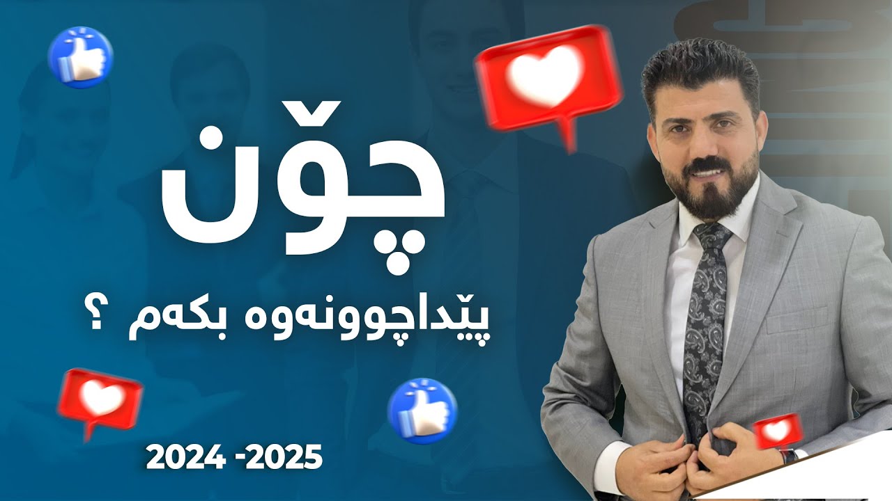 چۆن پێداچوونەوە بكەین ؟