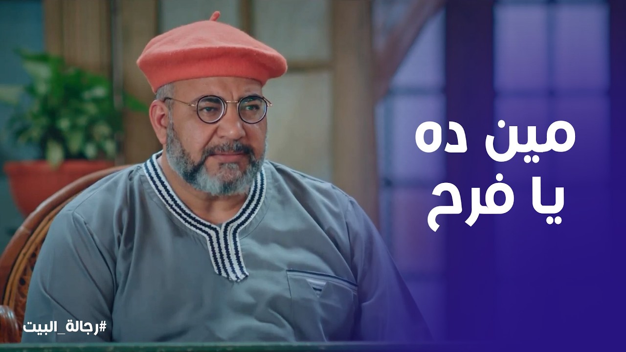 رجالة البيت | غيرة عم عيد بعد ظهور عريس جديد لفرح