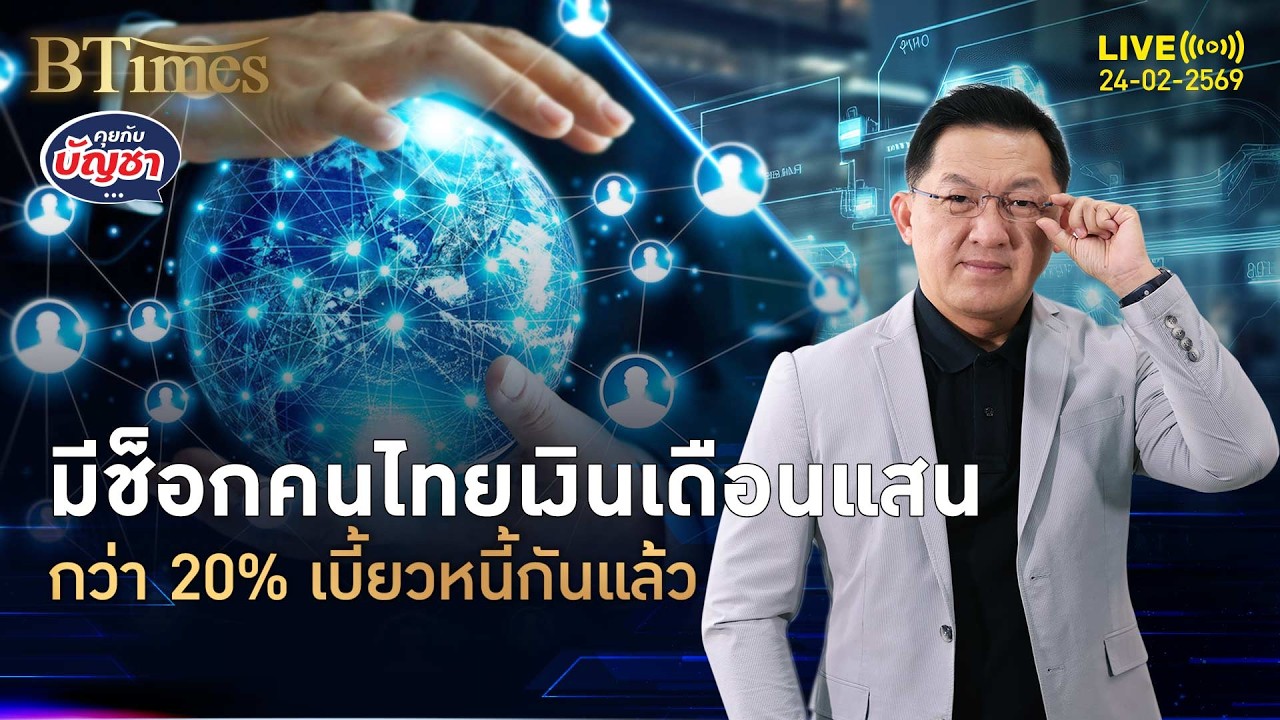 หนี้ครัวเรือนไทยช็อค รายได้หลักแสนเบี้ยวหนี้ หนี้มาก 60% ของรายได้ | คุยกับบัญชา | 24 ก.พ. 69
