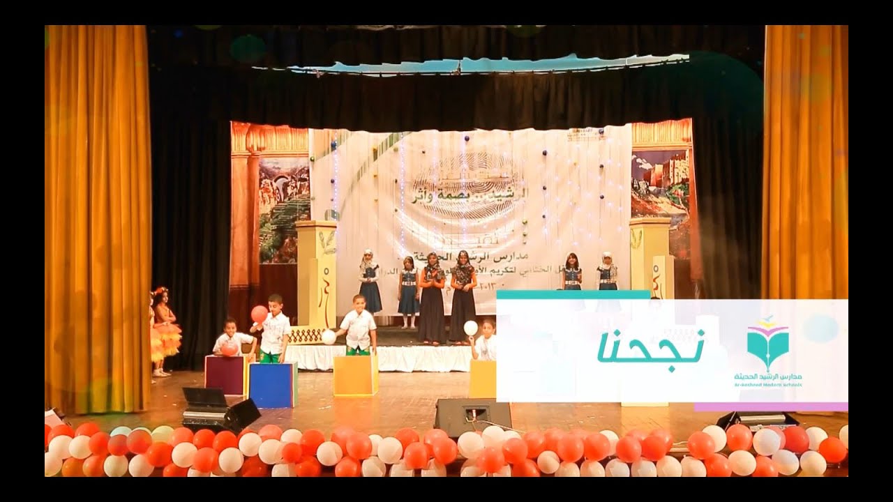 أنشودة نجحنا - حفل مدارس الرشيد الحديثة 2013 - 2014م