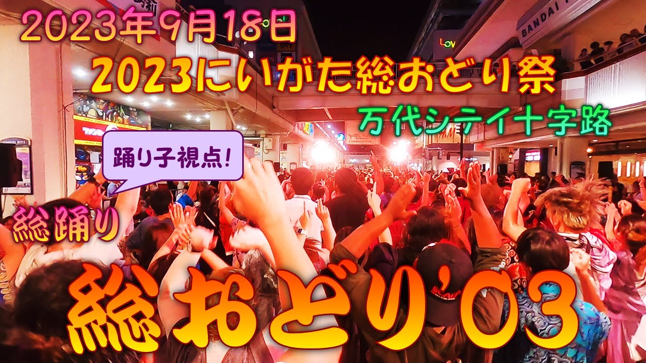 【踊り子視点】 総踊り にいがた総おどり'03～2023にいがた総おどり祭 9月18日 万代シテイ十字路メイン会場 スペシャルプログラム創る祭日 【総踊り動画】