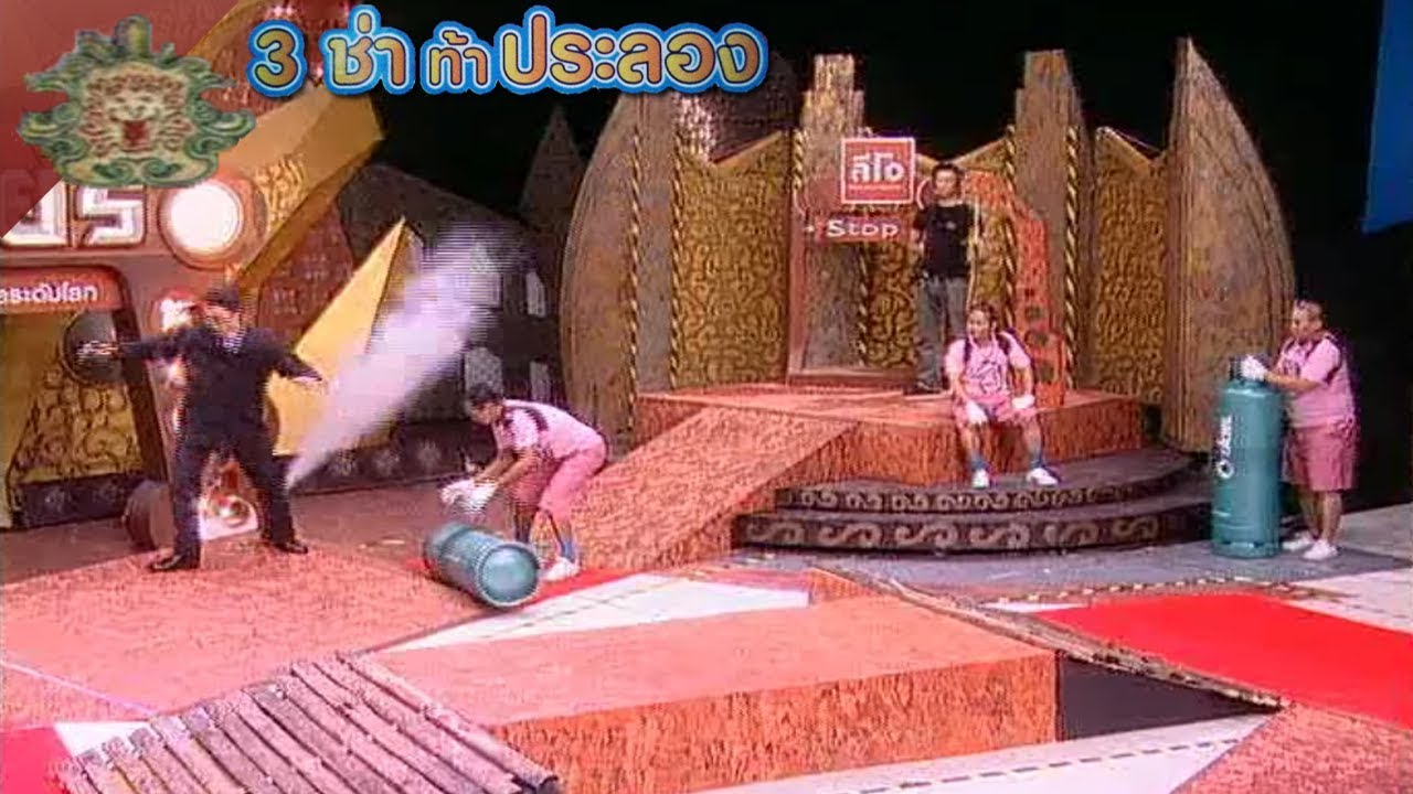 3 ช่า ท้าประลอง | เข็นถังแก๊สไปถึงจุดหมาย | 6 ก.ค. 48