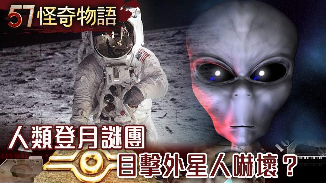人類登月謎團 目擊外星人嚇壞？【57怪奇物語】
