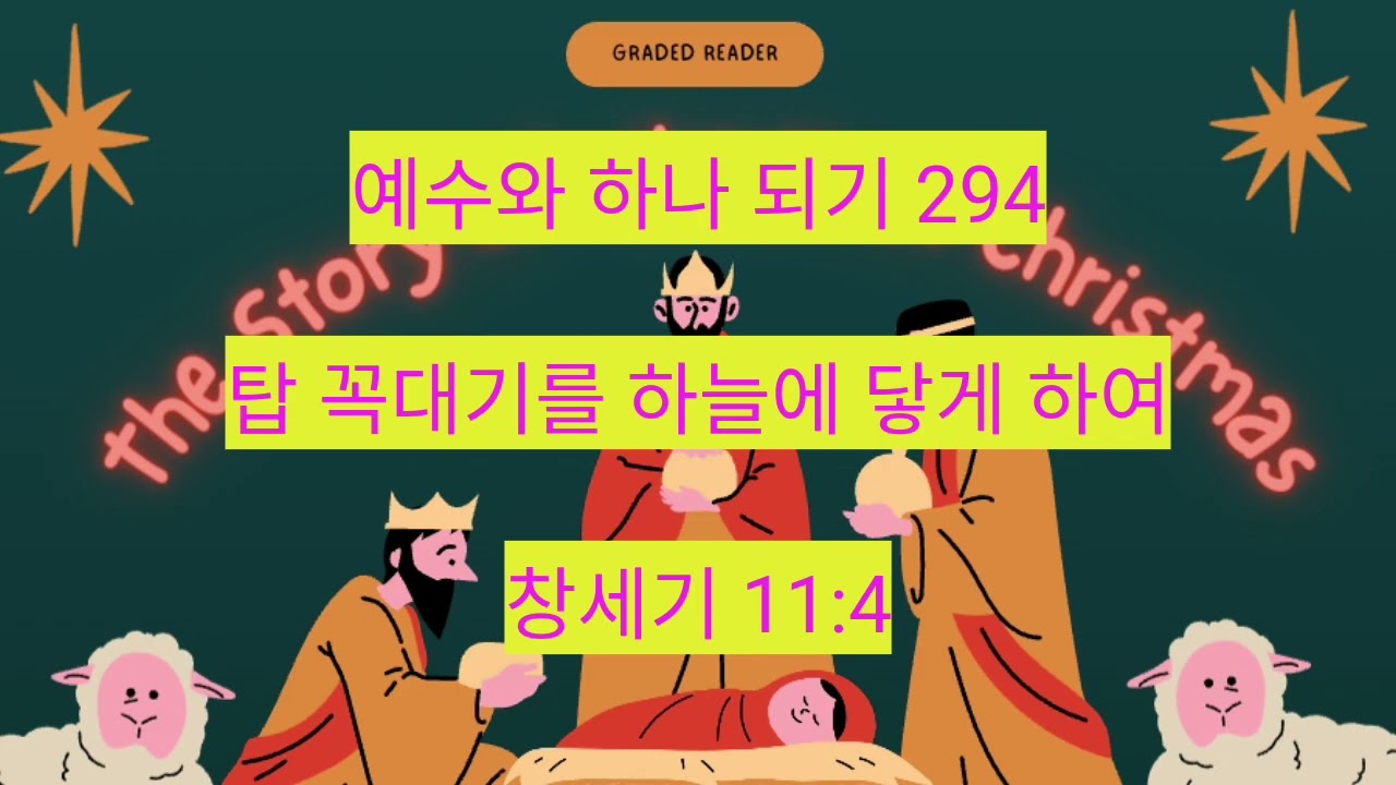 탑 꼭대기를 하늘에 닿게 하여 (창세기 11:4) 294