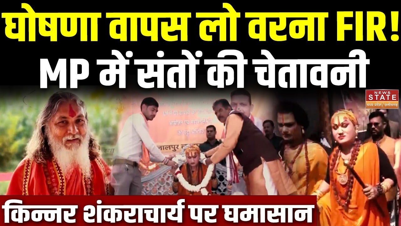 Kinnar Shankaracharya Controversy:'सनातन परंपरा से छेड़छाड़ बर्दाश्त नहीं...!',Hemangi Sakhi पर घमासान