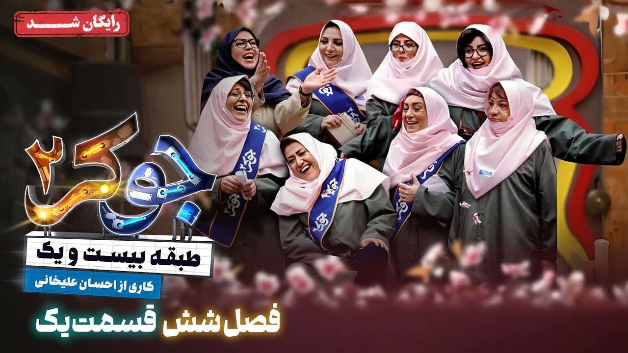 سریال جوکر 2 - فصل 6 - قسمت 1 | Joker 2 - Season 6 - Episode 1