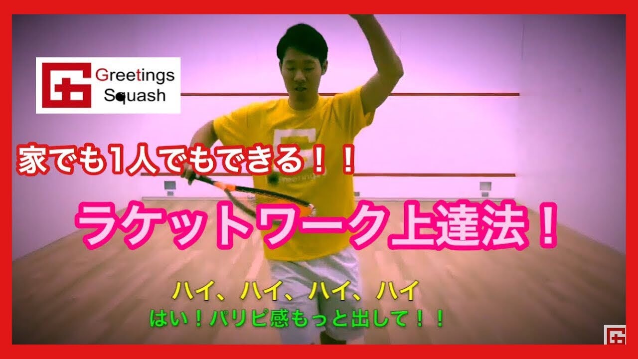 【ラケットワーク】スカッシュ攻略法