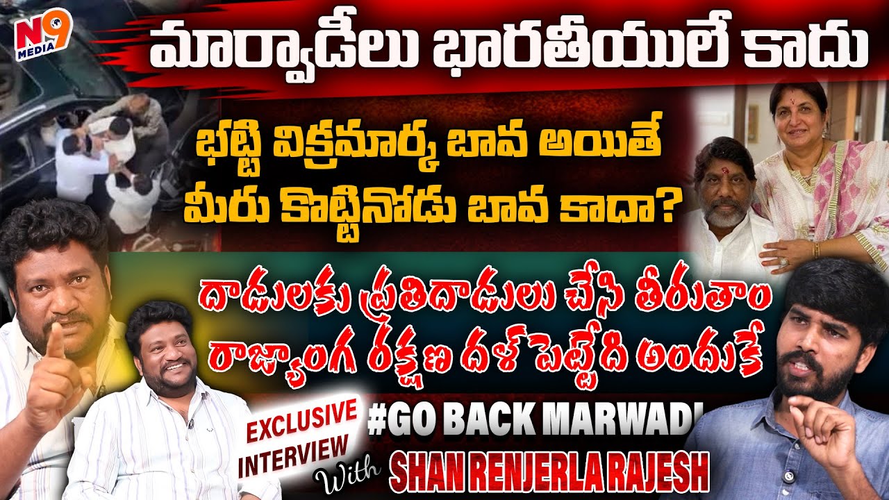 దాడులకు ప్రతిదాడులు చేస్తాం | Renjerla Rajesh Hot Comments on Marwadi Issue | Ban Marwadi | N9media