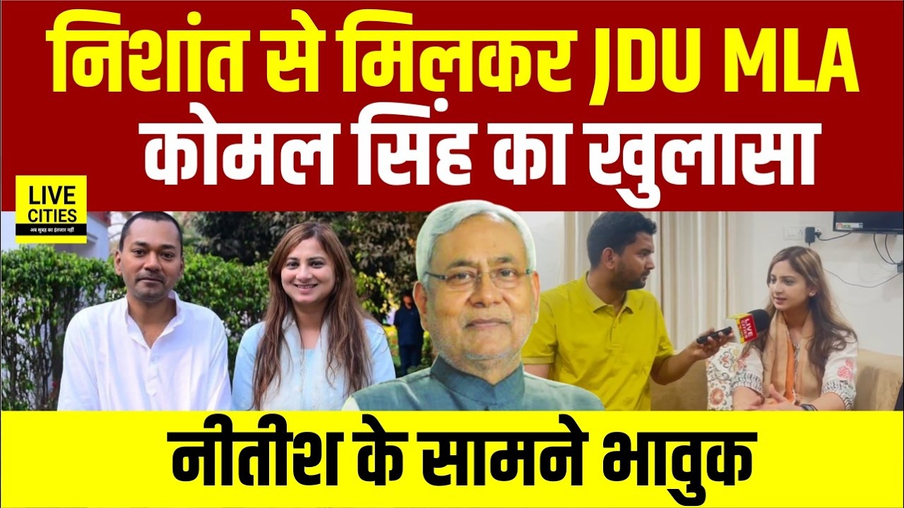 Nishant Kumar से मिलकर JDU MLA Komal Singh का बड़ा खुलासा, सुन लीजिए... | Bihar News | Live Cities