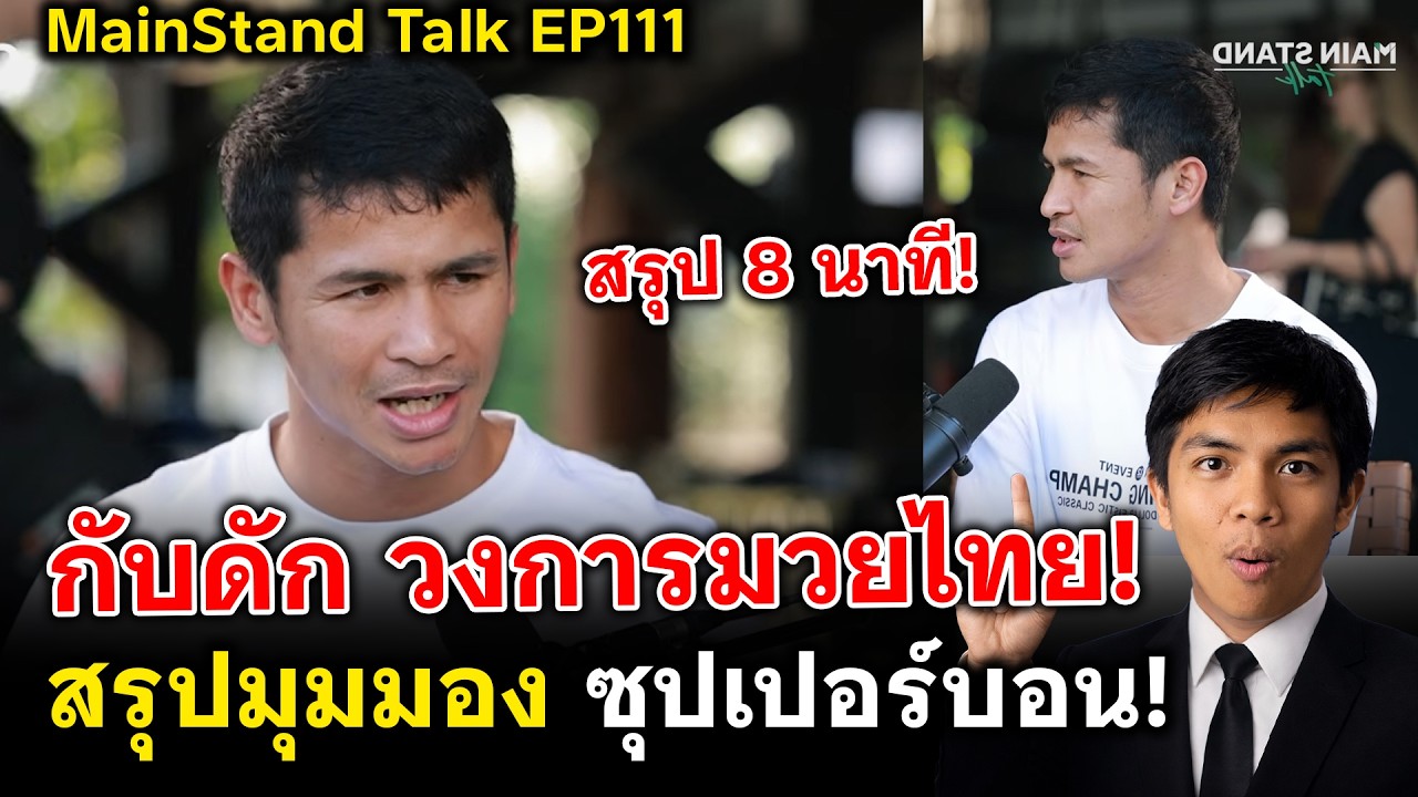คุยเรื่องมวยวันนี้ คุยสด! กับดักวงการมวย! เวอร์ชั่นคุยสด!