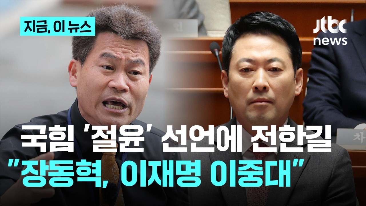 국민의힘 '절윤' 선언에 전한길 