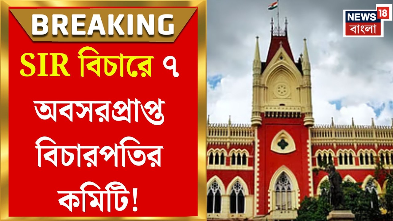West Bengal SIR News | SIR প্রক্রিয়ায় আদালতের নজর, ৭ অবসরপ্রাপ্ত বিচারপতিকে নিয়ে কমিটি গঠন