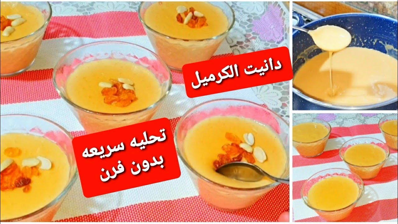 هاتي كوب  سكر وتعالي هنعمل تحليه سريعه   دانيت الكرميل  زي الجاهز بظبط اولادك هيعشقو وهينخطف خطف