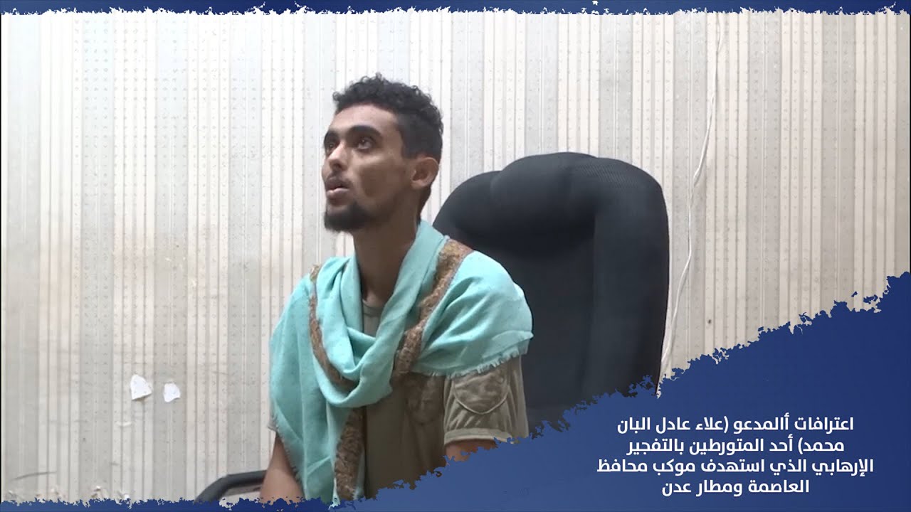 اعترافات المدعو علاء عادل البان محمد أحد المتورطين بالتفجير الإرهابي الذي استهدف موكب محافظ العاصمة