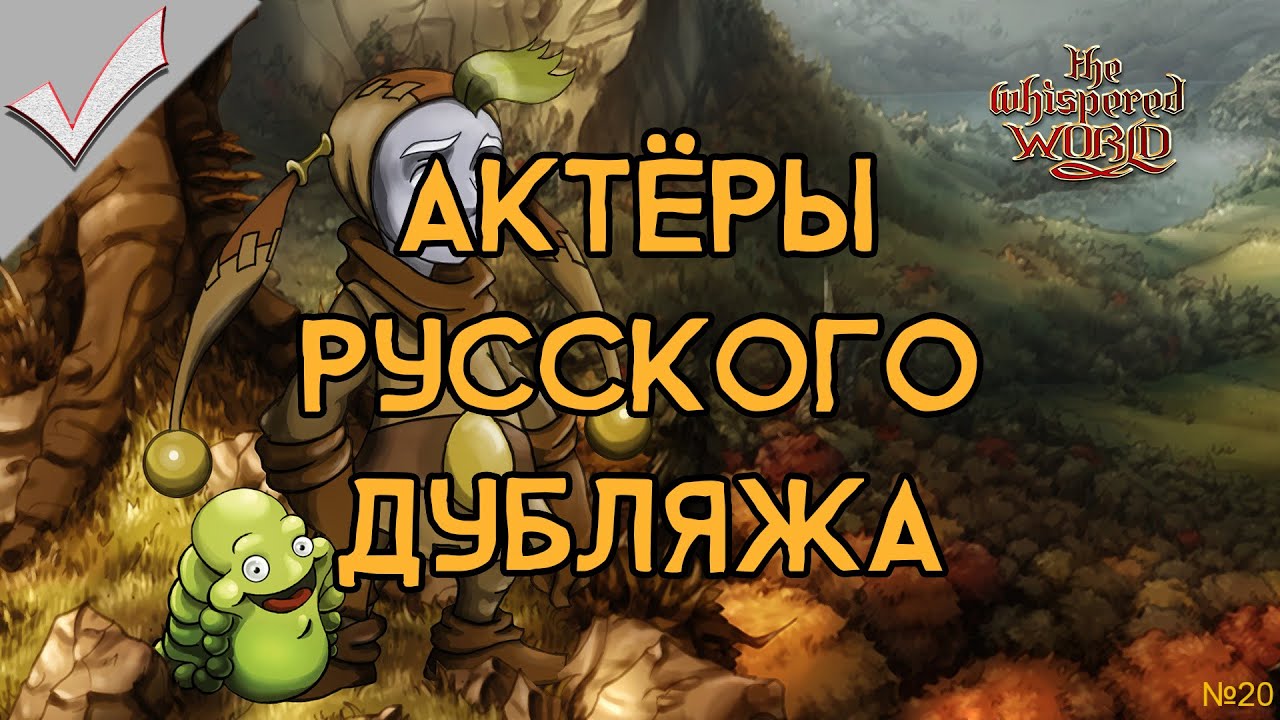 The Whispered World - Актёры русского дубляжа (РЛИ)