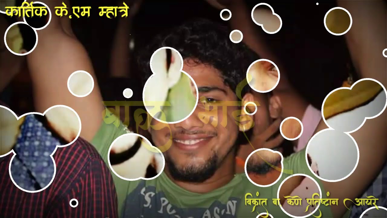 नाव गाजतय जिल्ह्या मधी |आमचे बाळु भाई चा |नाव गाजतय उरण मधी आमचे विक्रांत केणे चा  MISS U BRO