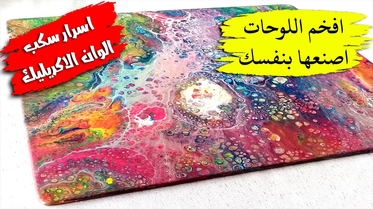 اسرار سكب الوان الاكريليك - اصنعي افخم اللوحات بنفسك وابهري عائلتك