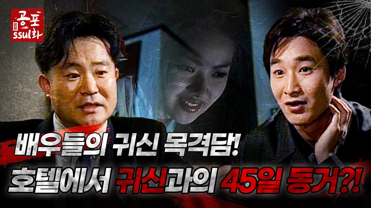 [공포ssul화] 배우들의 귀신 목격담?! 드라마 촬영 중 일어난 일!｜#공포ssul화 MBC961108방송