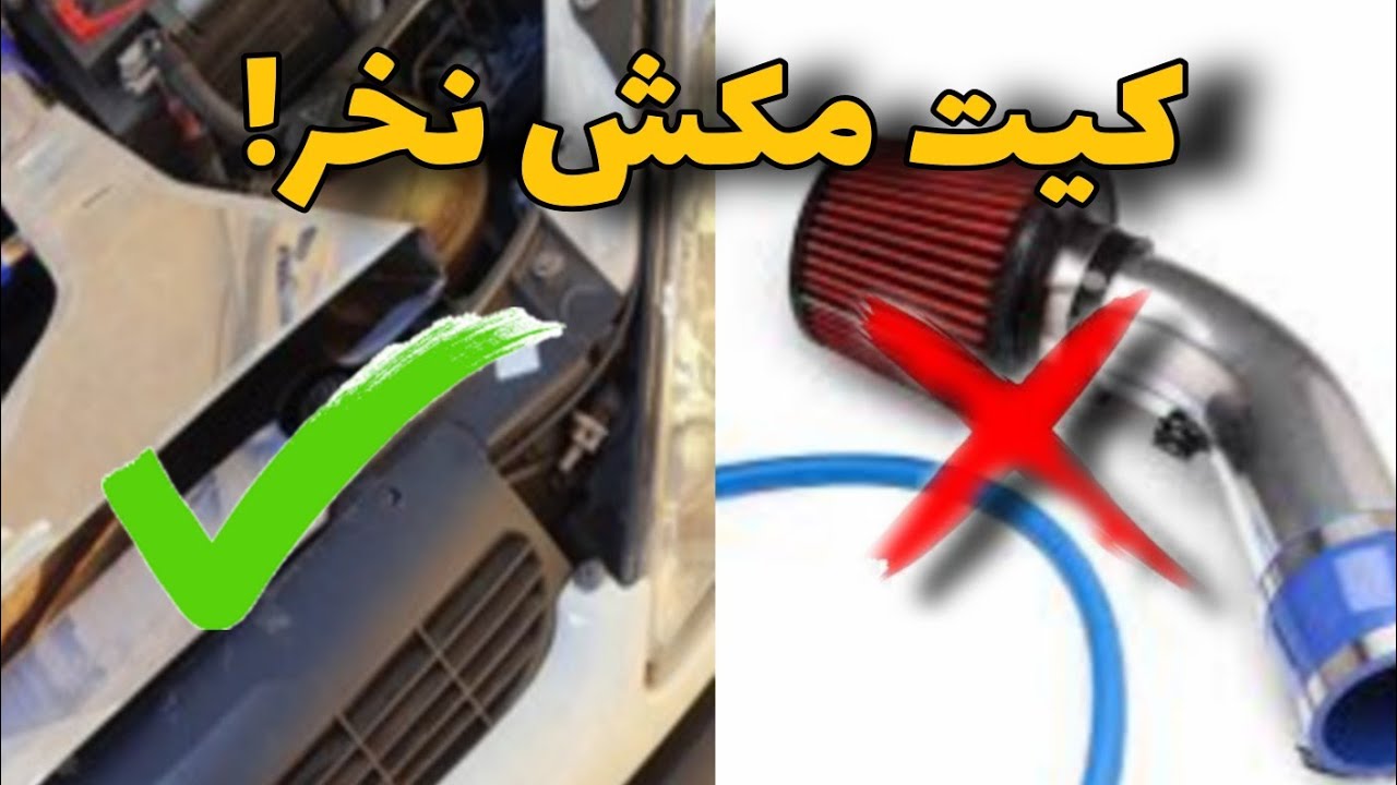 کیت مکش بنداز رو ماشینت😰