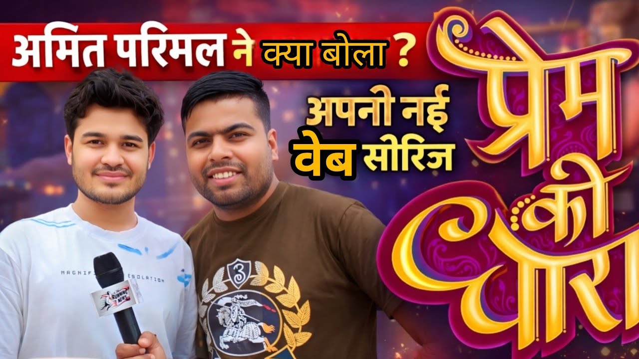 Views नहीं आए Amit Parimal ने बताया कारण | Prem Ki Dhara | Motka ने Team क्यों छोड़ी Ego या Paisa 💥 