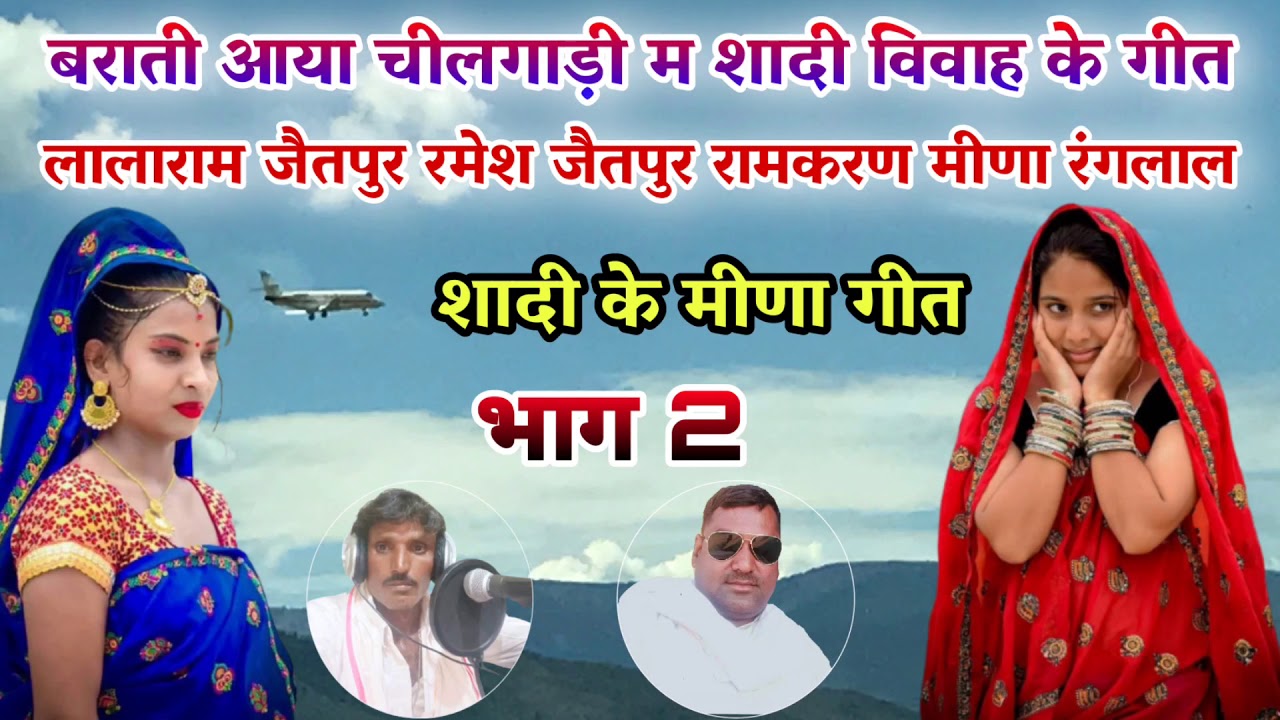 बराती आया चील गाड़ी में शादी विवाह का मीणा गीत रमेश जैतपुर लालाराम जैतपुर रामकरण मीणा रामलाल मीणा