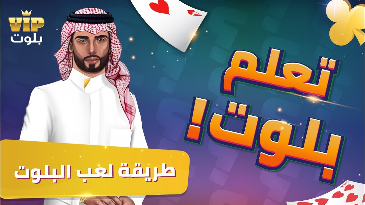 VIP تعلم طريقة لعب البلوت | لعبة بلوت