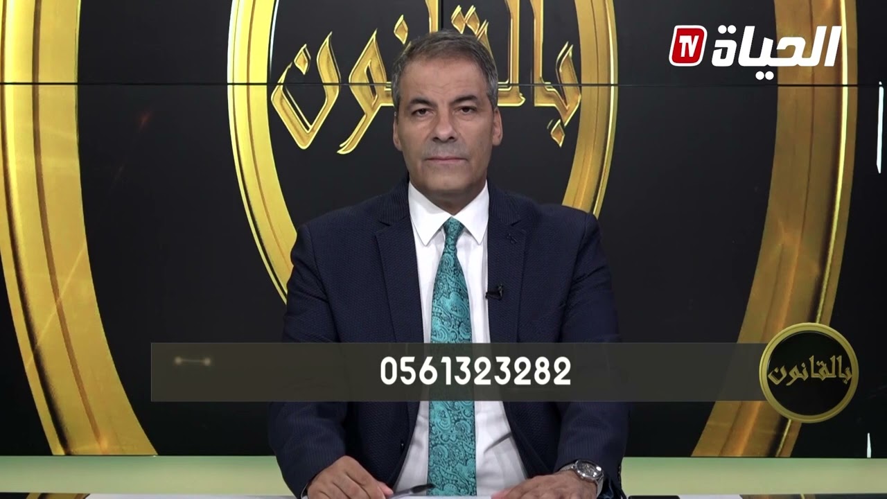 بالقانون l الأستاذ كورتل يثور في وجه متصل أراد إدخال أخيه للسجن بدون سبب