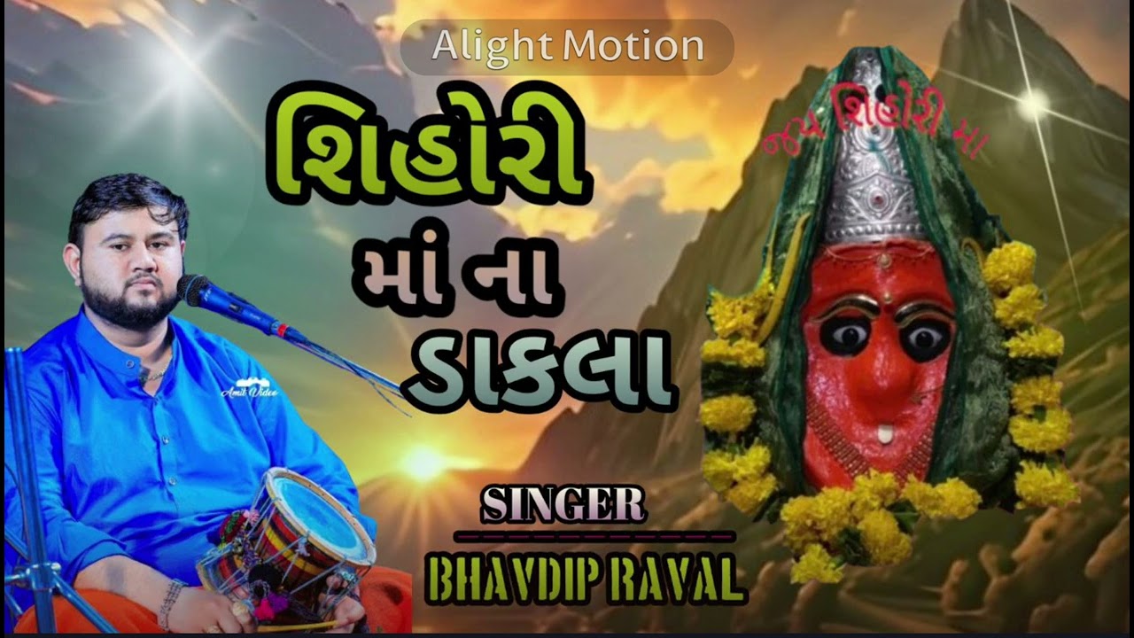 shihori ma na dakala ||  bhavdip raval || શિહોરી માં ના ડાકલા   || ભવદીપ રાવલ ||