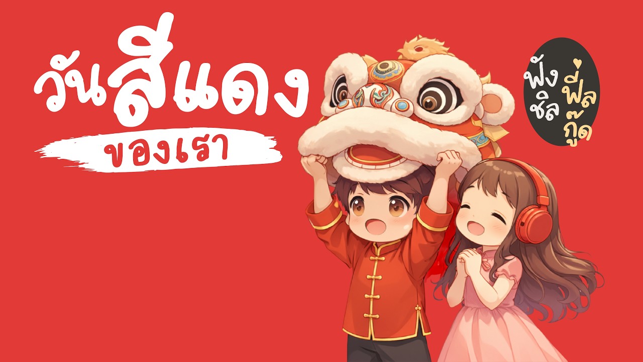 วันสีแดงของเรา 🧧 | เพลงไทยฟีลกู๊ด ตรุษจีน อบอุ่น สดใส | Chill Sound Feel Good