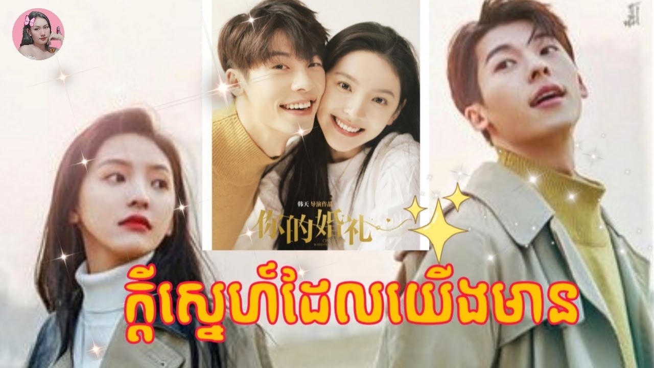 ក្តីស្រឡាញ់ដែលយើងមាន |​ My love | សម្រាយសាច់រឿង | Movie review | Tinynamol