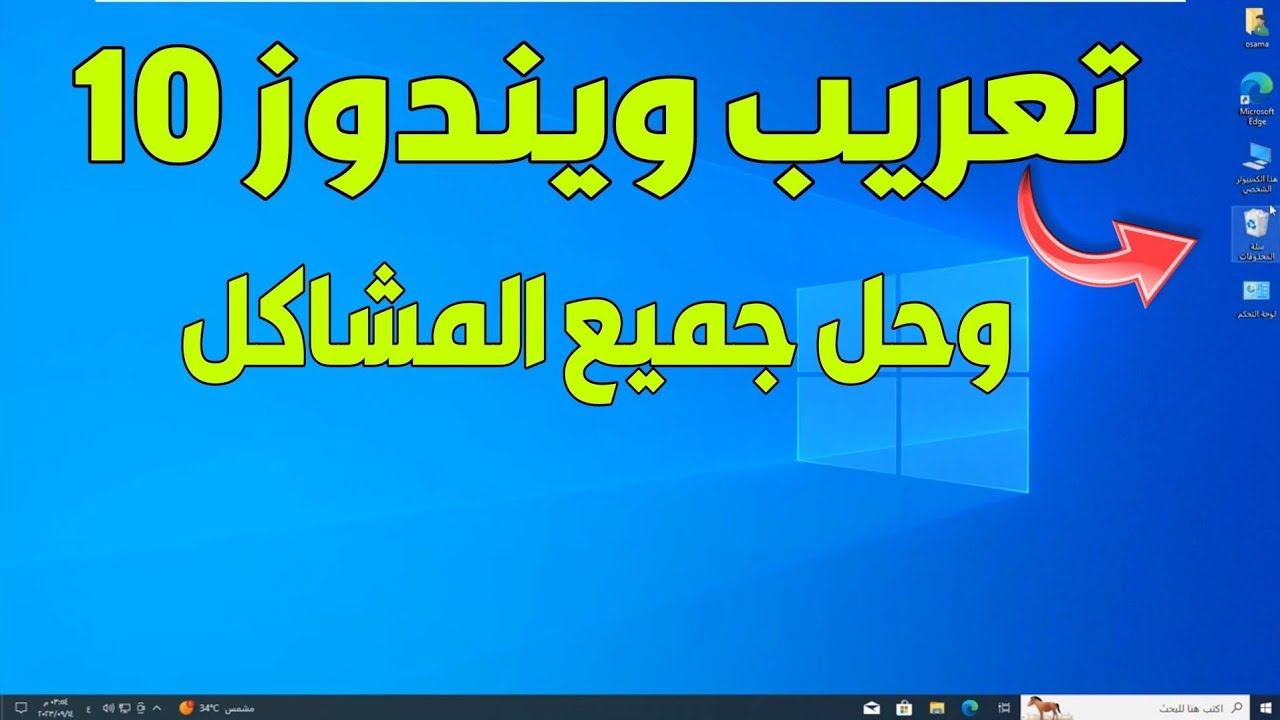 كيفية تعريب ويندوز 10 بطريقة بسيطة وبدون تنزيل اى ملف