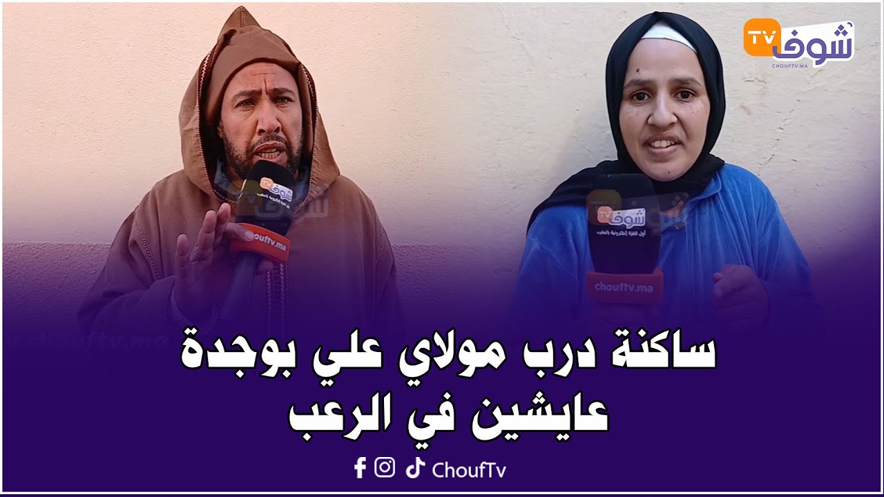ساكنة درب مولاي علي بوجدة عايشين في الرعب فكل ثانية بسبب منازل آيلة للسقوط:تقدر توقع كارثة!