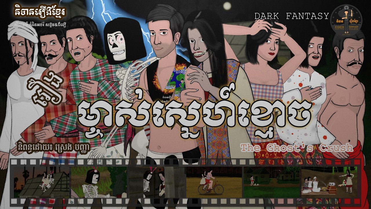 និទានរឿងខ្មែរ | រឿងម្ចាស់ស្នេហ៍ខ្មោច -The Ghost's Crush